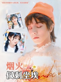 当年轮逝去，烟火仅剩尘埃