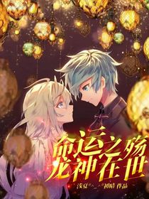 命运之殇，龙神在世