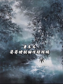 重生之婆婆特别相信短视频