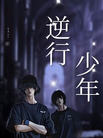 逆行少年