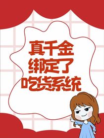 真千金綁定了吃貨系統(tǒng)