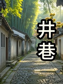 井巷
