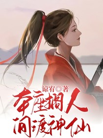 本座搁人间渡神仙