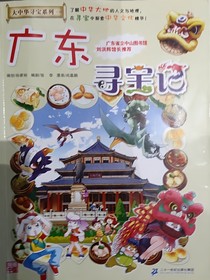 广东寻宝记