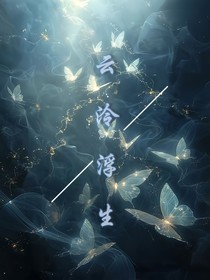 綜漫之云泠浮生
