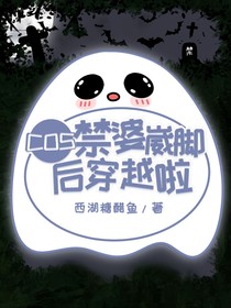 COS禁婆崴脚后穿越了