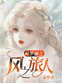 叶罗丽之风之旅人