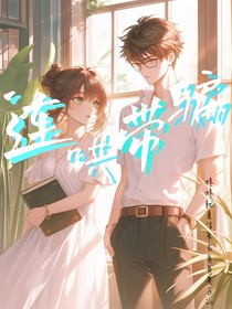 連哄帶騙