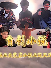 穿越愛笑巖小說之逆天改命