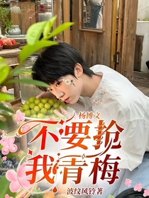 楊博文：不要搶我青梅