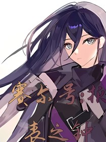 赛尔号：报丧之钟
