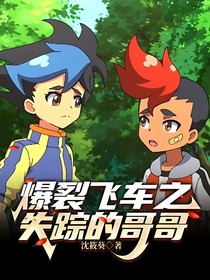 爆裂飛車之失蹤的哥哥
