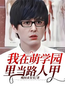 我在萌学园里当路人甲