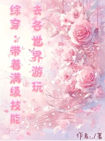 综穿：带着满级技能去各世界游玩