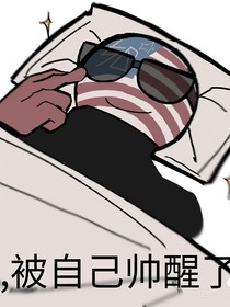 美利坚的跨时空轮回