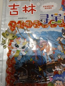 吉林寻宝记