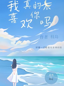 我真的不喜欢你吗