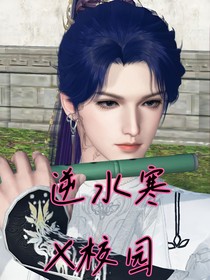 逆水寒X校园