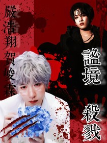翔霖：秘境杀戮