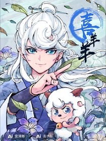 喜羊羊之決戰(zhàn)次時代改寫加后續(xù)原創(chuàng)