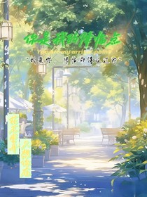 你是我的降临点
