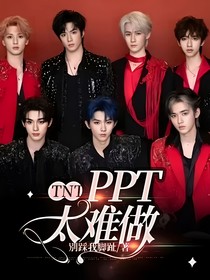 TNT：PPT太難做