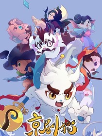 京剧猫之黯与朔