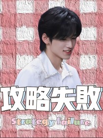 宋亚轩：攻略失败