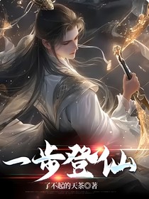 一步登仙