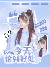開推1：今天恰到好處