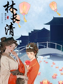 林长清