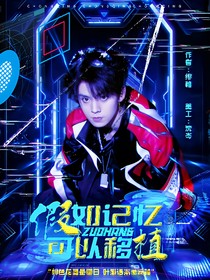 左航：假如记忆可以移植