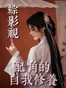 综影视：配角的自我修养