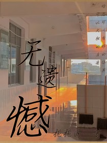 無遺憾