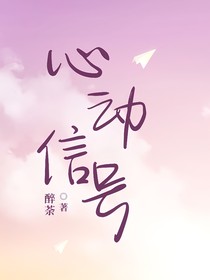 醉荼：心动信号