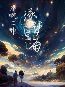 茶啊二中——逐梦星海