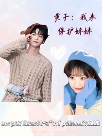 黄子：我来保护妹妹