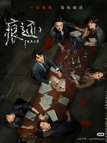 痕迹：你是我的世界观