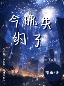 今晚失約了