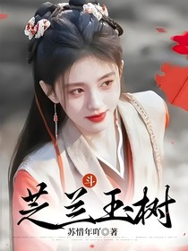 斗：芝蘭玉樹(shù)