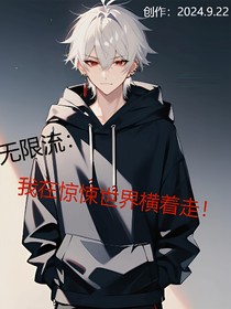 无限流：我在惊悚世界横着走！