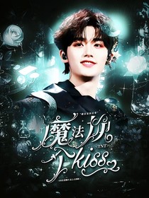 TNT：魔法換個(gè)kiss