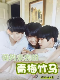 强势来袭的青梅竹马