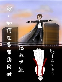 综：如何在养宰的同时拯救世界