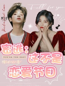 密逃：這不是戀愛節(jié)目
