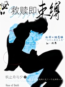 救赎即束缚