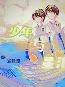 少年与星海