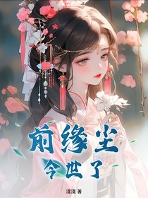 前缘尘今世了