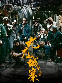 九龙城寨之围城影视同人（乙女）