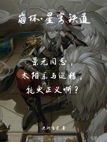 星穹铁道：景元同志，太阳系与巡猎，孰更正义啊？